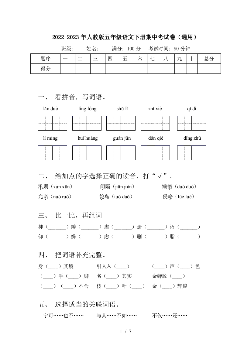 2022-2023年人教版五年级语文下册期中考试卷(通用)