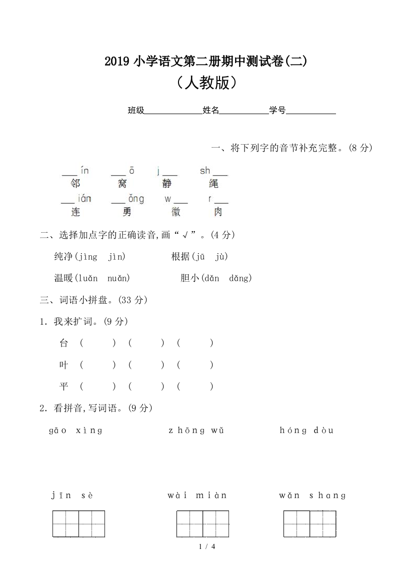 2019小学语文第二册期中测试卷(二)