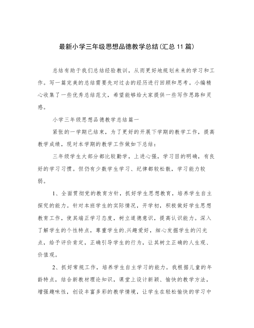 最新小学三年级思想品德教学总结(汇总11篇)