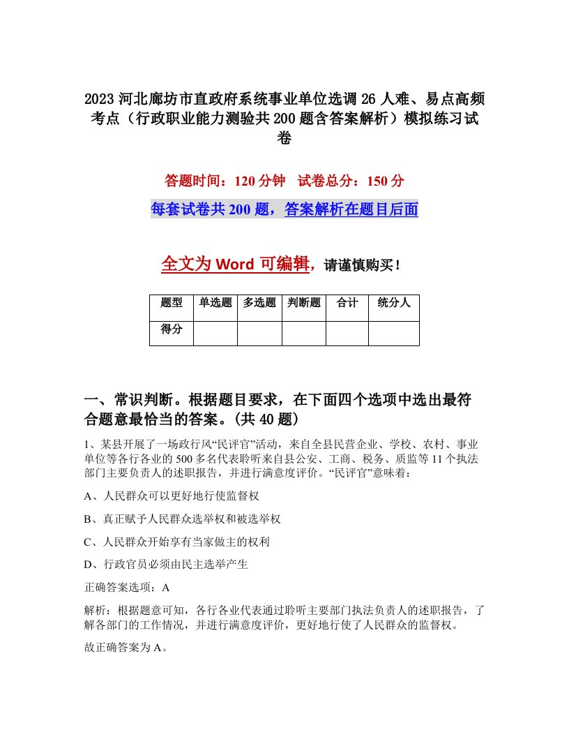 2023河北廊坊市直政府系统事业单位选调26人难易点高频考点行政职业能力测验共200题含答案解析模拟练习试卷