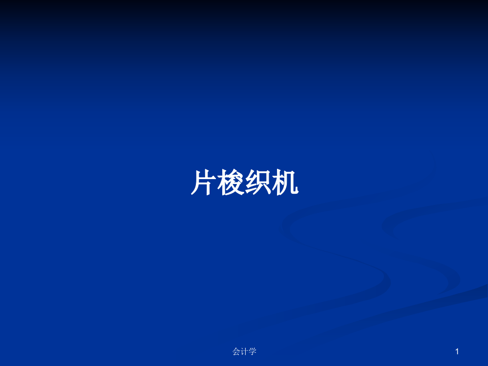 片梭织机学习课件