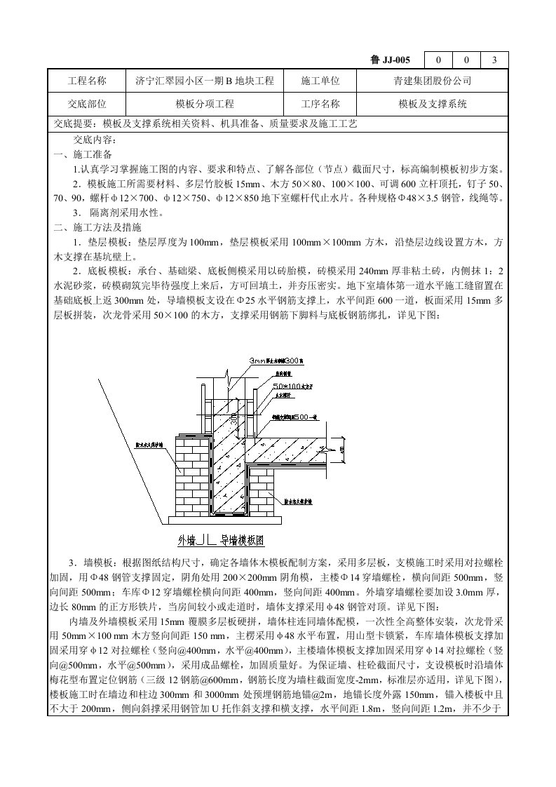 小区工程模板工程技术交底