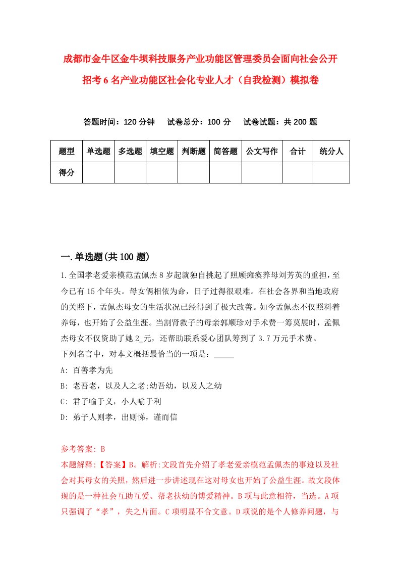 成都市金牛区金牛坝科技服务产业功能区管理委员会面向社会公开招考6名产业功能区社会化专业人才自我检测模拟卷第4版