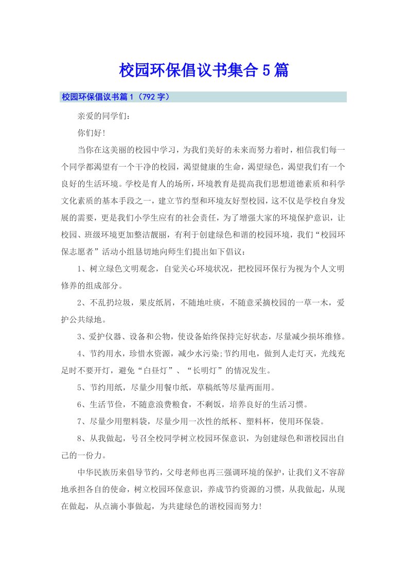 校园环保倡议书集合5篇