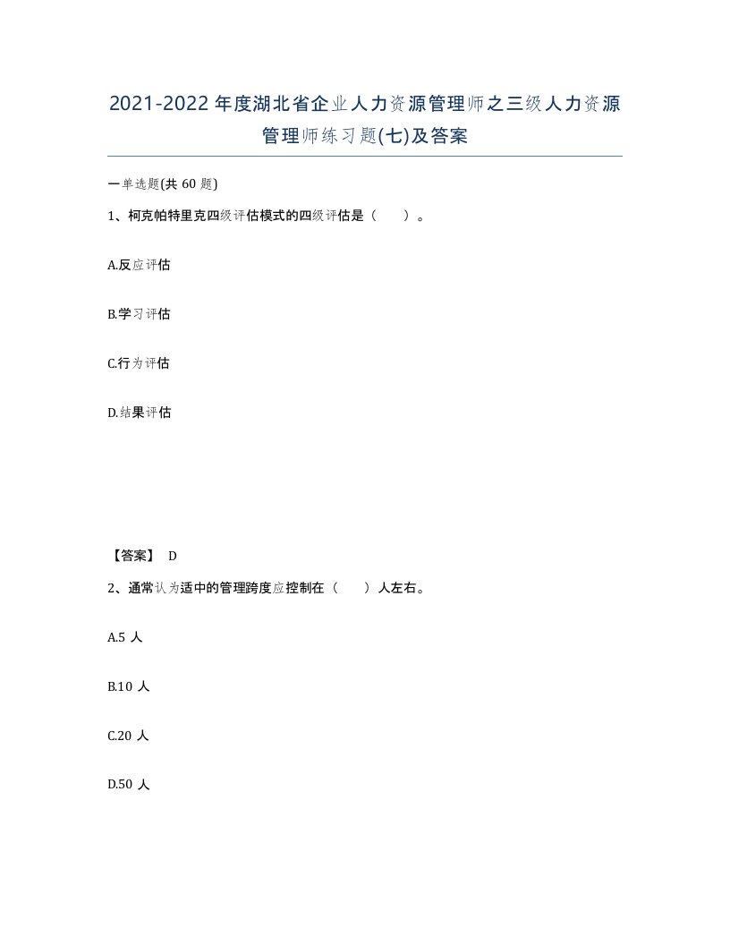 2021-2022年度湖北省企业人力资源管理师之三级人力资源管理师练习题七及答案