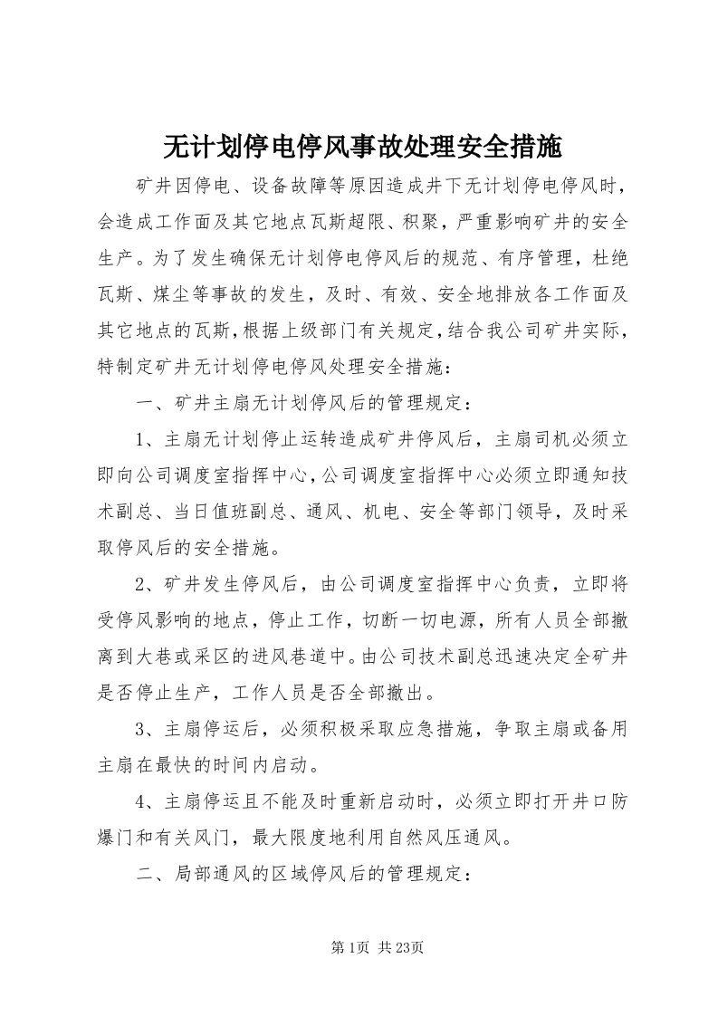 6无计划停电停风事故处理安全措施