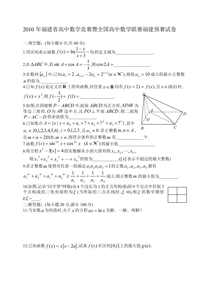 福建省高中数学竞赛暨全国高中数学联赛福建赛区预赛试卷含答案