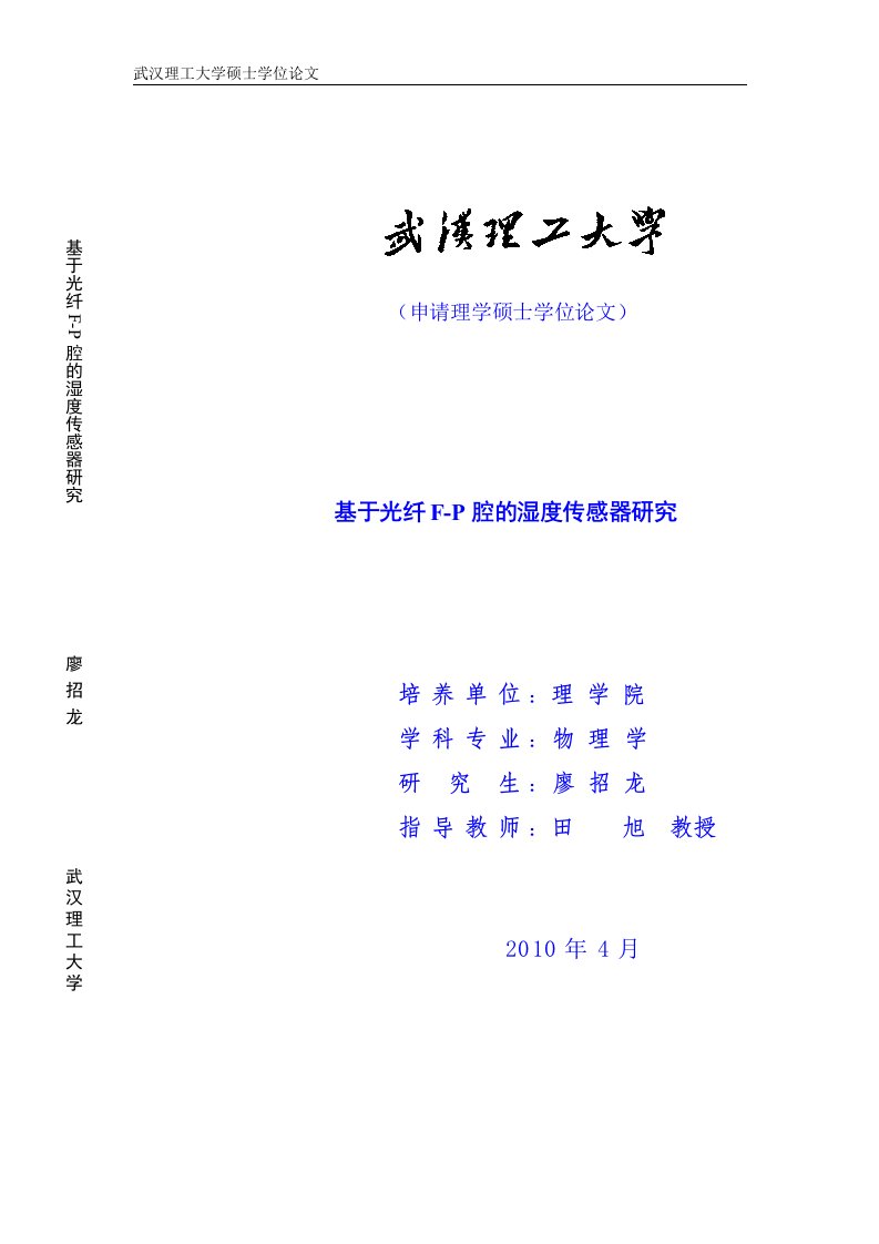 优秀毕业论文——基于光纤F-P腔的湿度传感器研究