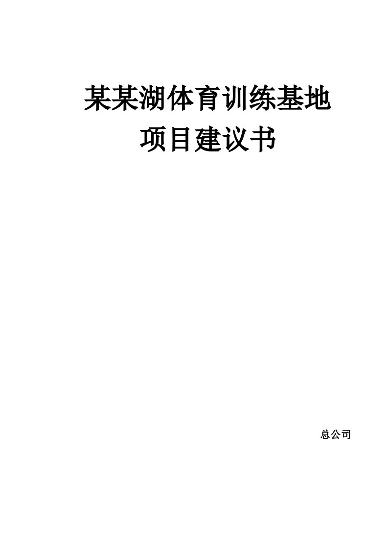 某某湖体育训练基地项目建议书