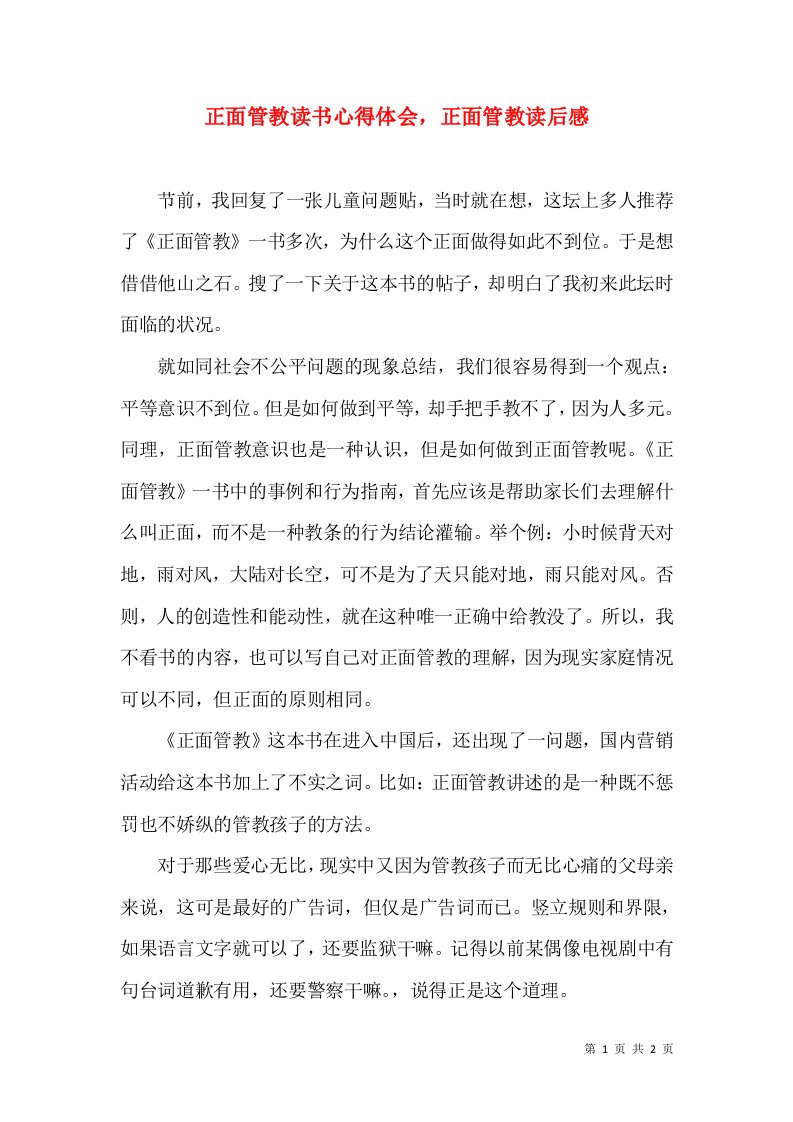 正面管教读书心得体会，正面管教读后感