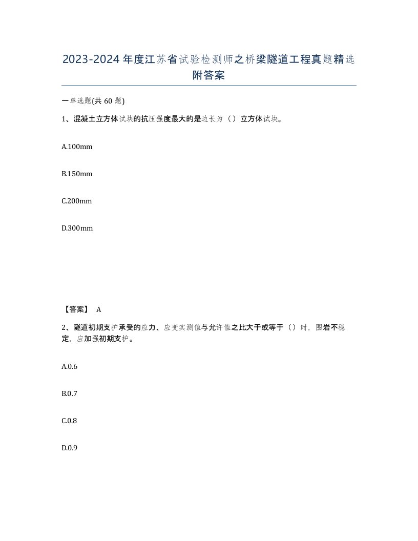 2023-2024年度江苏省试验检测师之桥梁隧道工程真题附答案