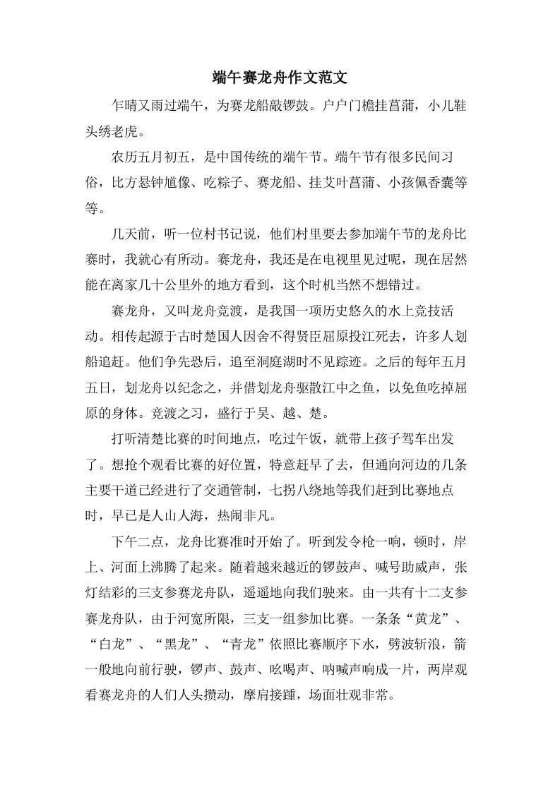 端午赛龙舟作文范文