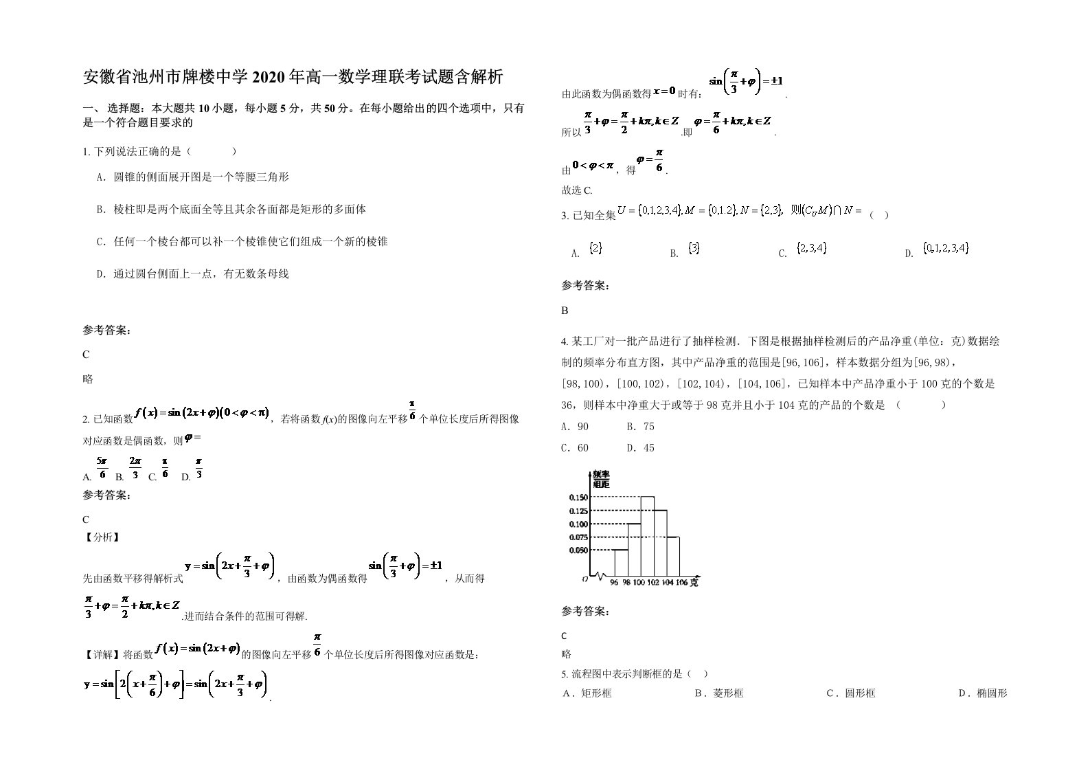 安徽省池州市牌楼中学2020年高一数学理联考试题含解析