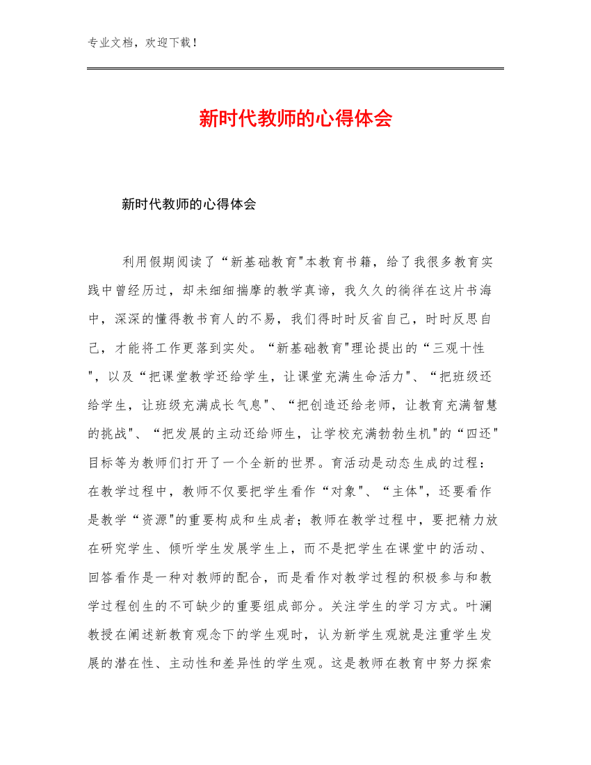 最新新时代教师的心得体会优选例文17篇文档选编