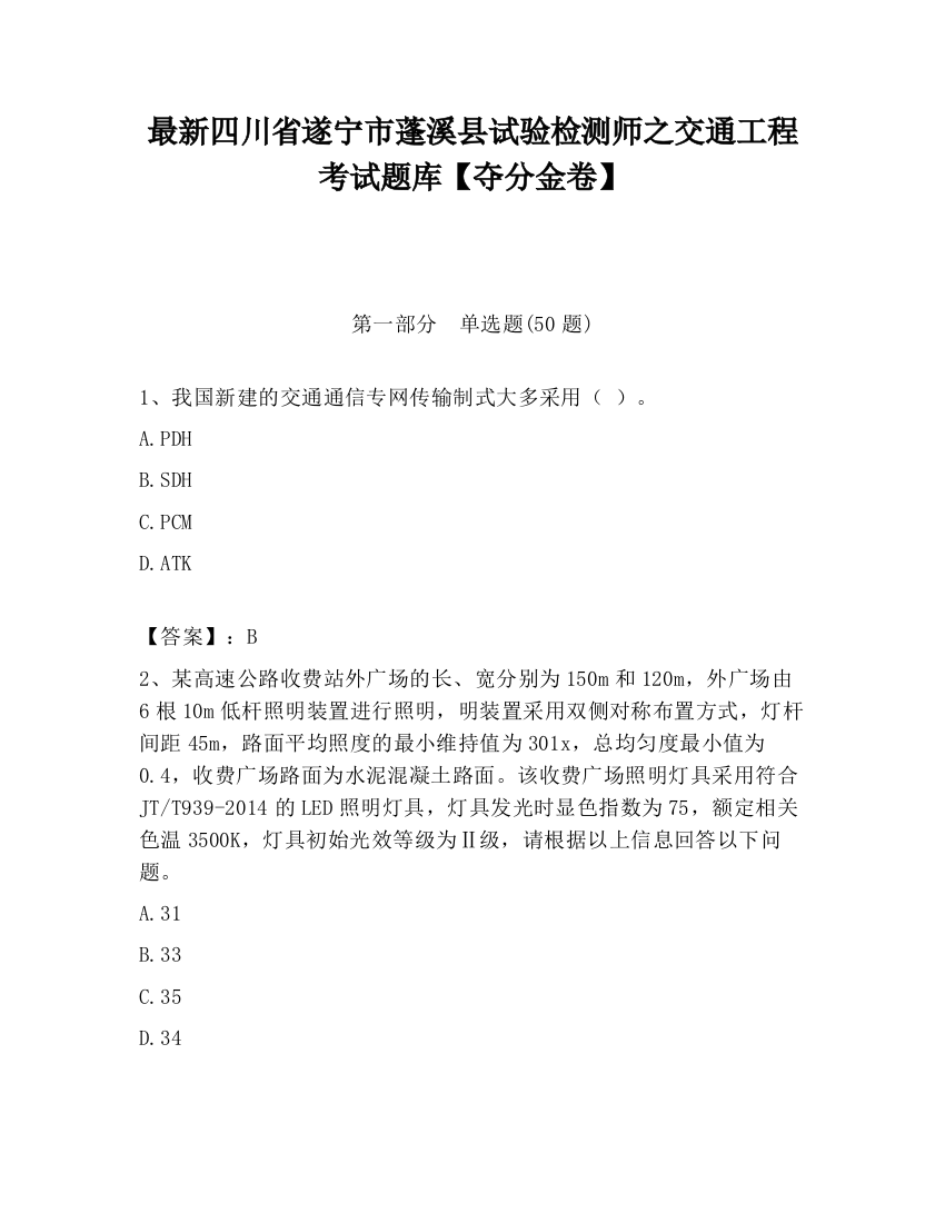 最新四川省遂宁市蓬溪县试验检测师之交通工程考试题库【夺分金卷】