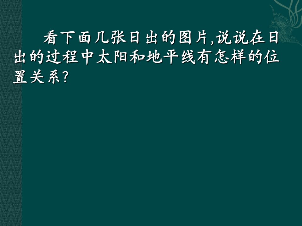 华师大版九下28.2《与圆有关的位置关》（直线与圆的位置关系）