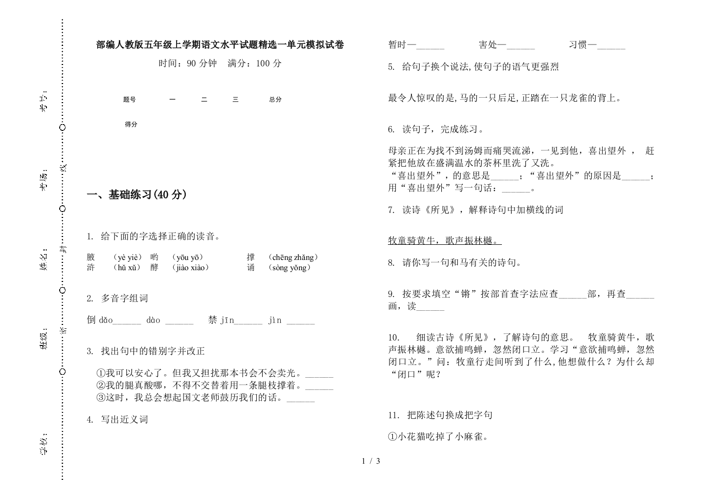 部编人教版五年级上学期语文水平试题精选一单元模拟试卷