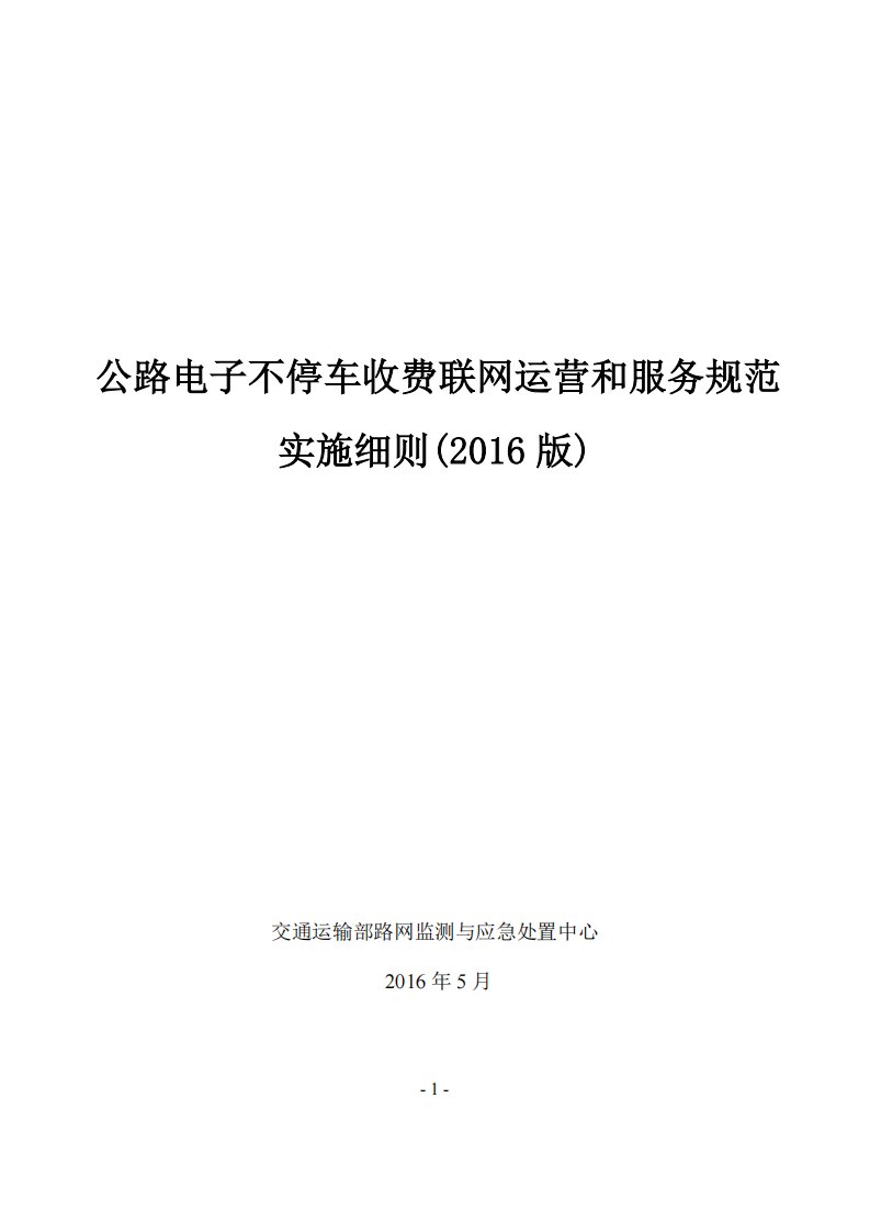 公路电子不停车收费联网运营和服务规范实施细则(2016版)