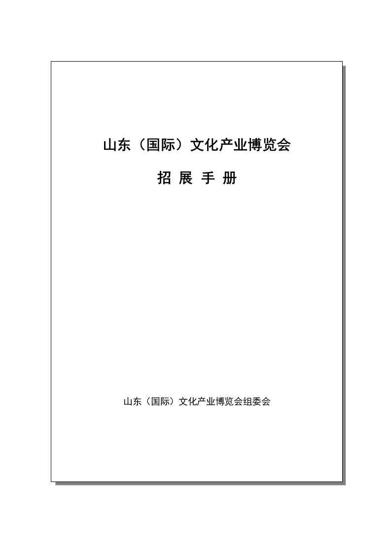 文化产业博览会招展手册