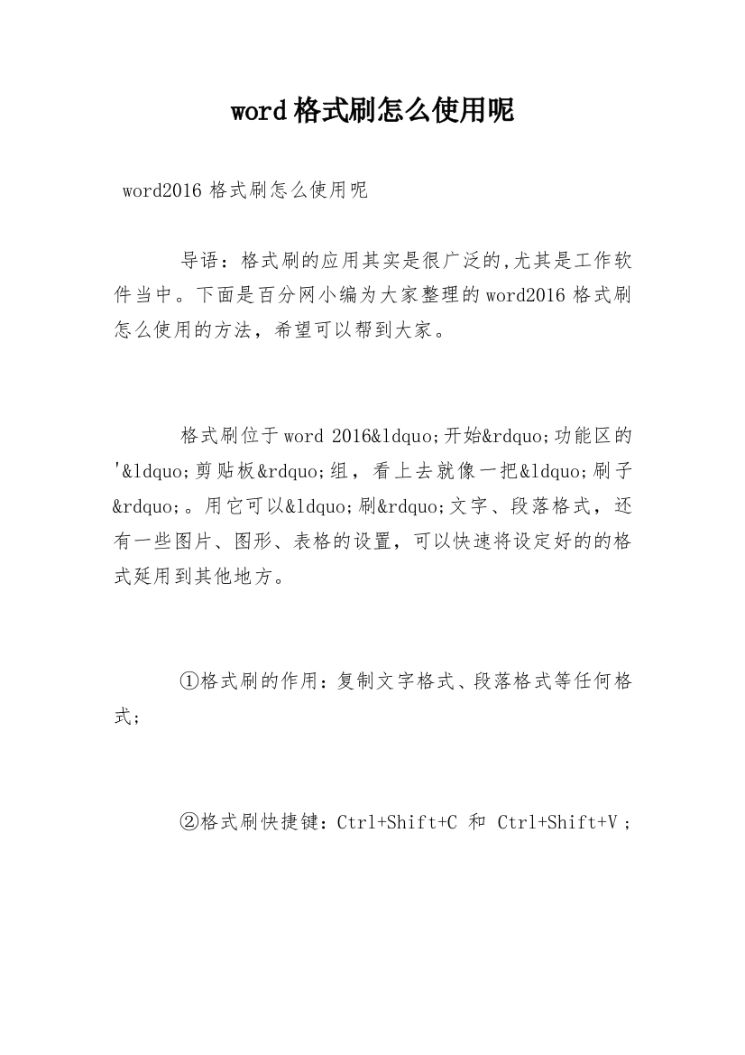 word格式刷怎么使用呢