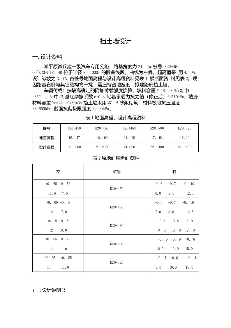 挡土墙设计(路基路面课程设计)