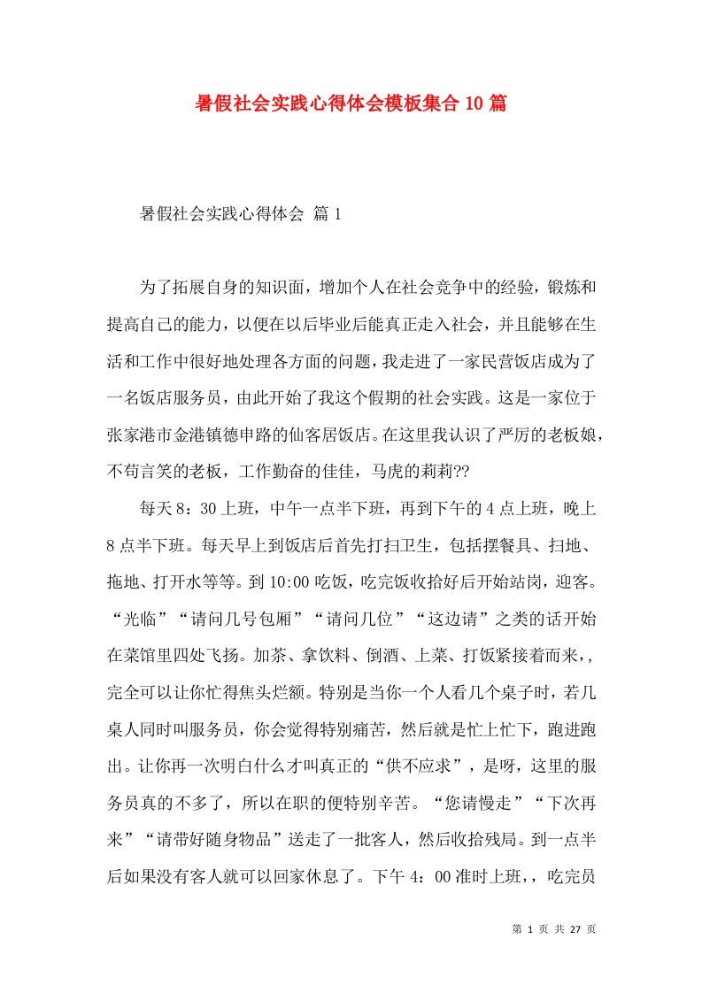 暑假社会实践心得体会模板集合10篇（一）