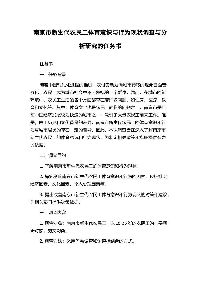 南京市新生代农民工体育意识与行为现状调查与分析研究的任务书