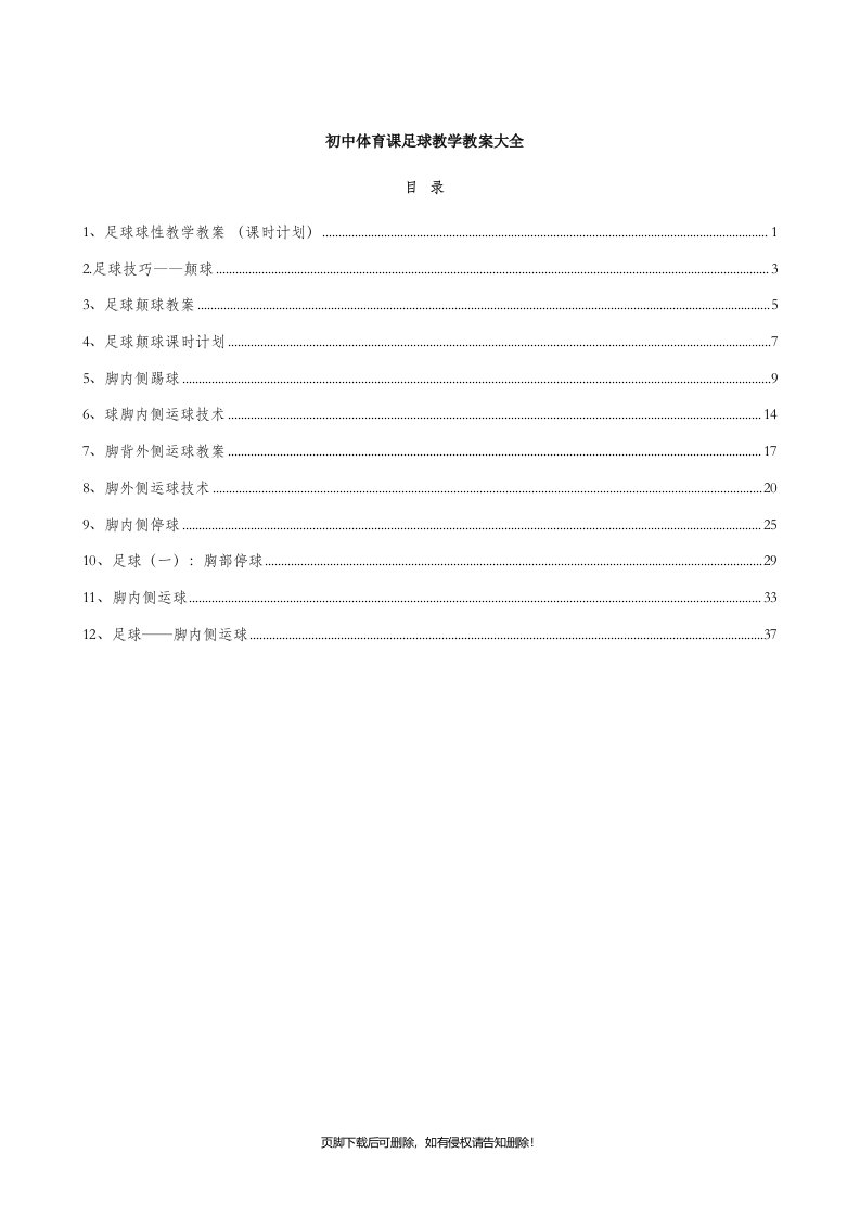 初中体育课足球教学教案大全