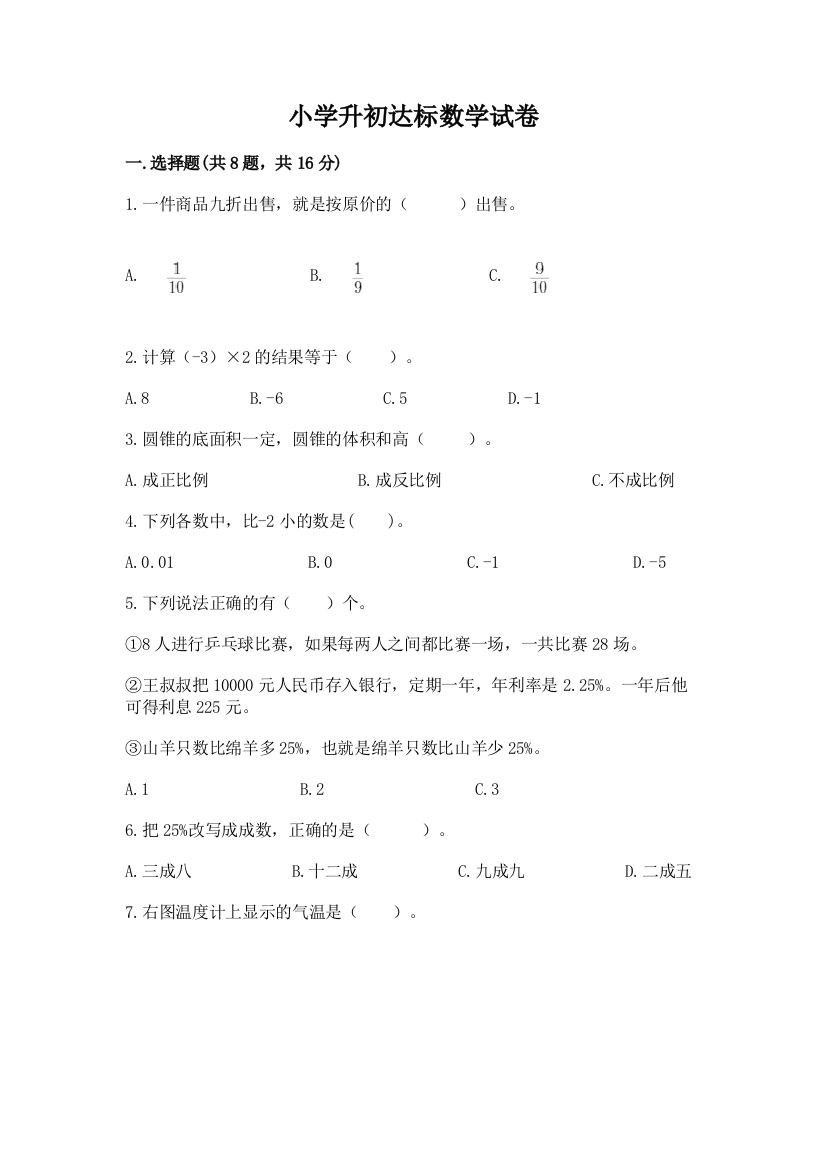 小学升初达标数学试卷精华版