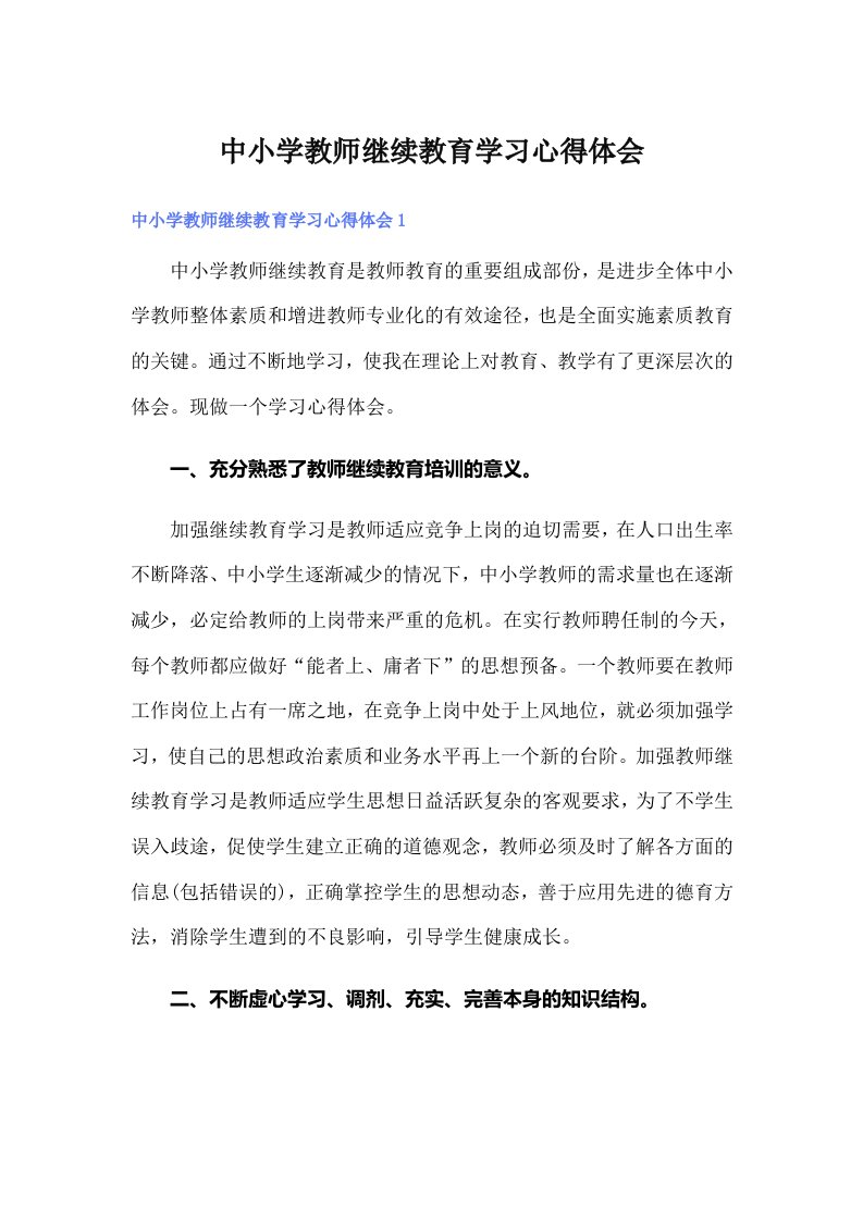 中小学教师继续教育学习心得体会