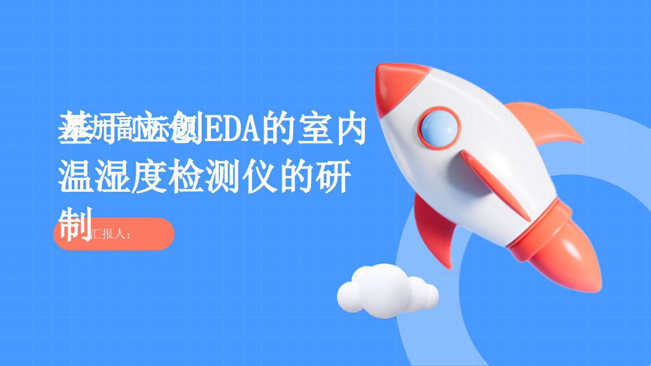 基于立创EDA的室内温湿度检测仪的研制