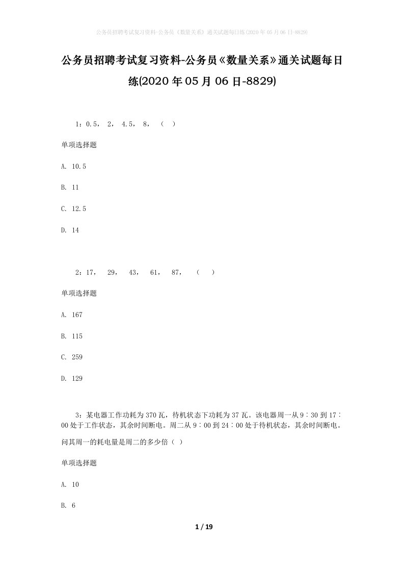 公务员招聘考试复习资料-公务员数量关系通关试题每日练2020年05月06日-8829