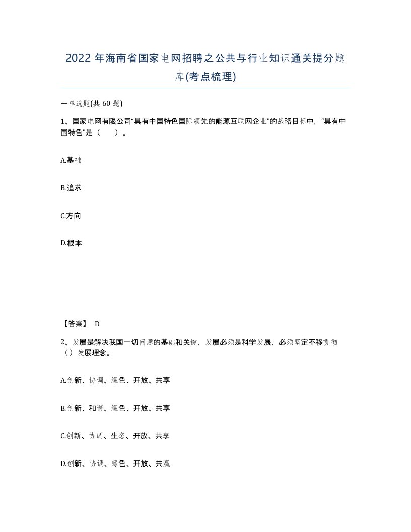 2022年海南省国家电网招聘之公共与行业知识通关提分题库考点梳理