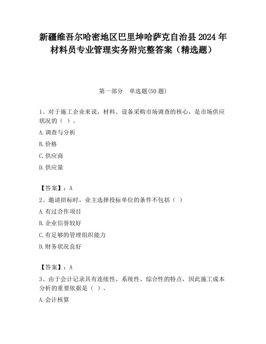 新疆维吾尔哈密地区巴里坤哈萨克自治县2024年材料员专业管理实务附完整答案（精选题）