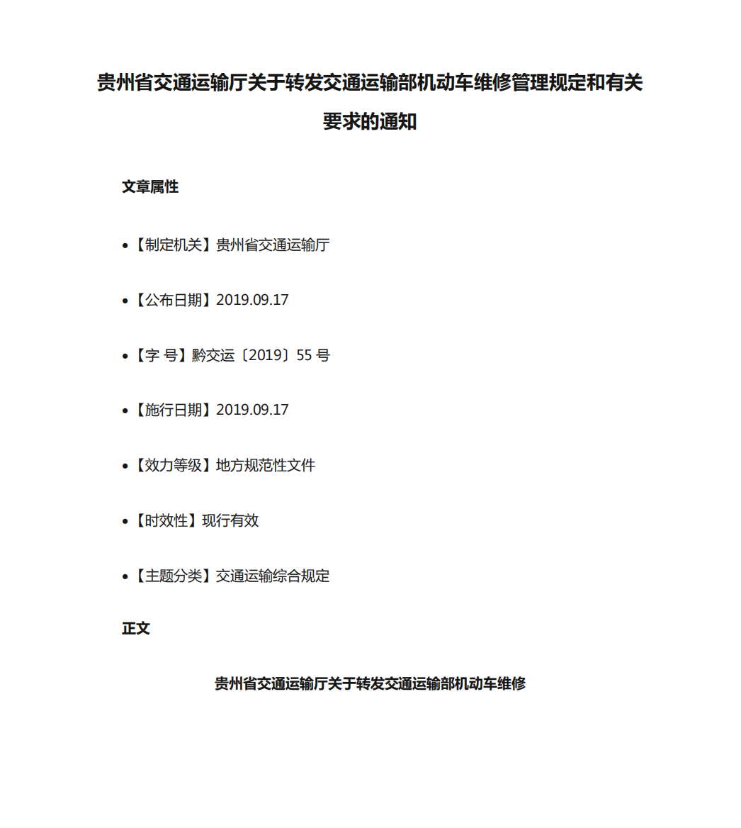 贵州省交通运输厅关于转发交通运输部机动车维修管理规定和有关要求的精品