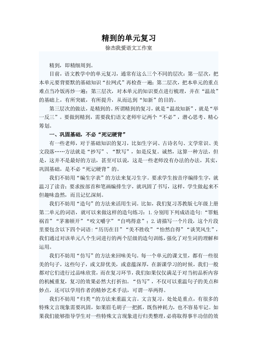 精致语文：精到的单元复习