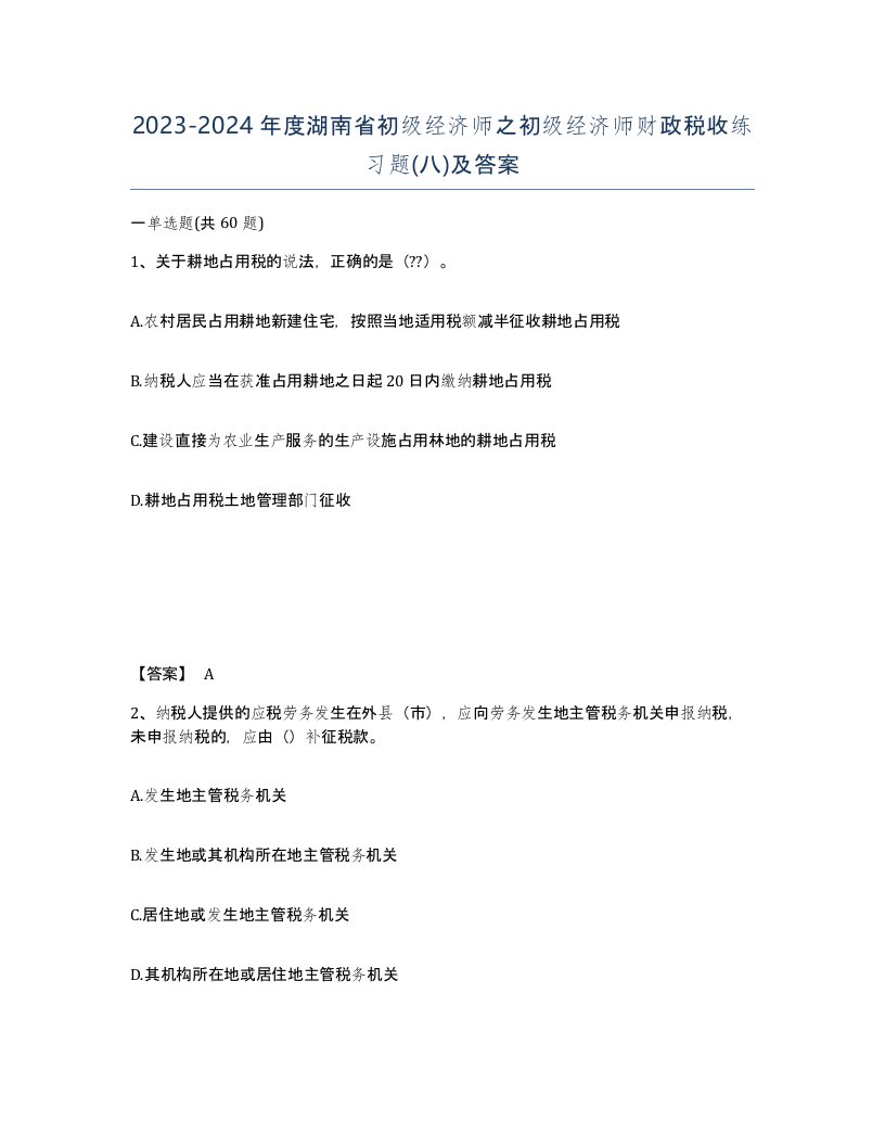 2023-2024年度湖南省初级经济师之初级经济师财政税收练习题八及答案