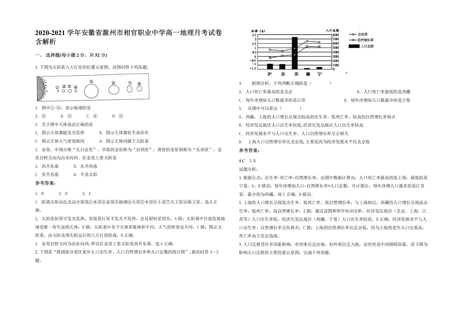 2020-2021学年安徽省滁州市相官职业中学高一地理月考试卷含解析