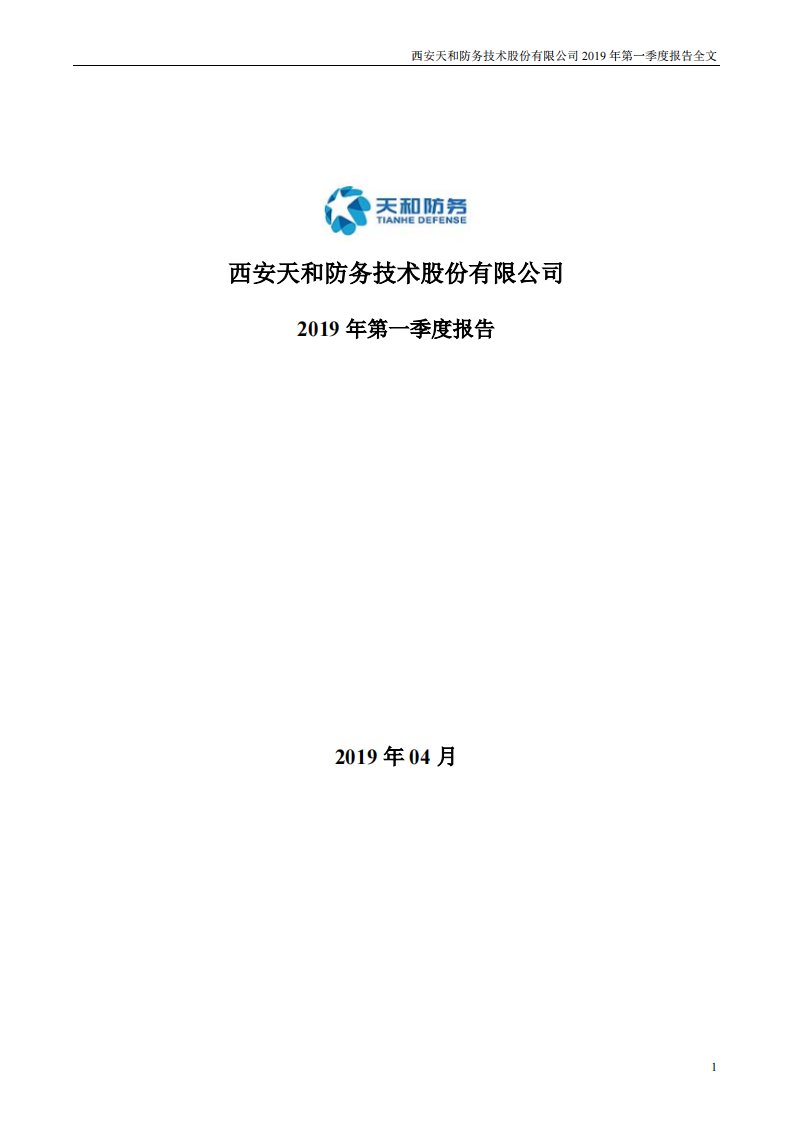 深交所-天和防务：2019年第一季度报告全文-20190426