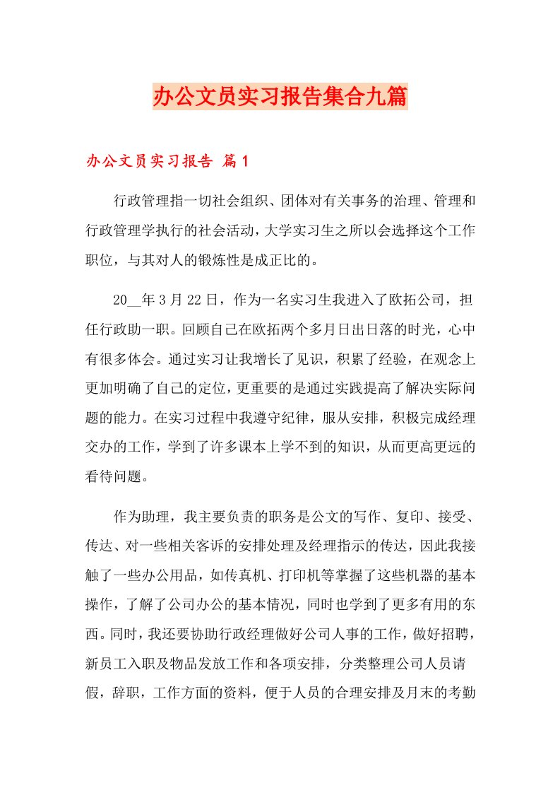 办公文员实习报告集合九篇