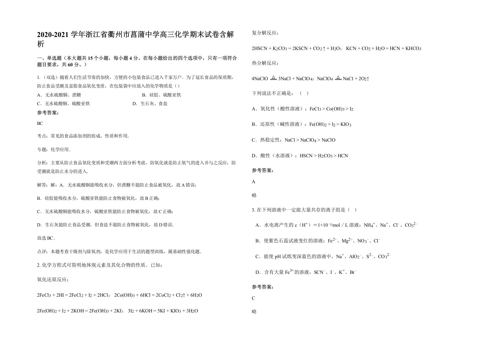 2020-2021学年浙江省衢州市菖蒲中学高三化学期末试卷含解析