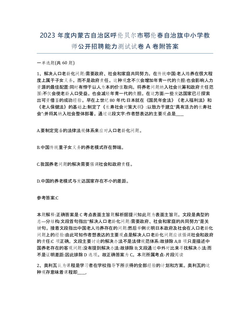 2023年度内蒙古自治区呼伦贝尔市鄂伦春自治旗中小学教师公开招聘能力测试试卷A卷附答案