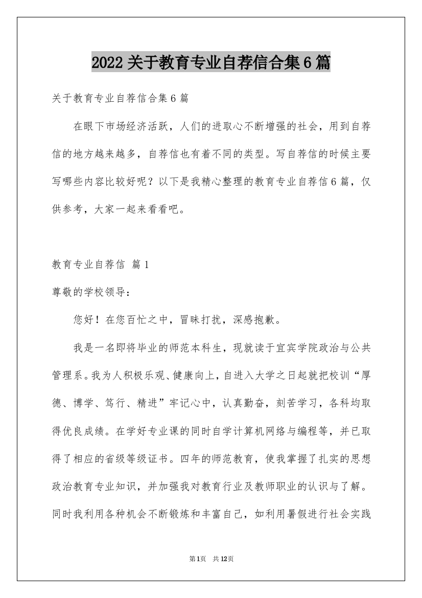 2022关于教育专业自荐信合集6篇