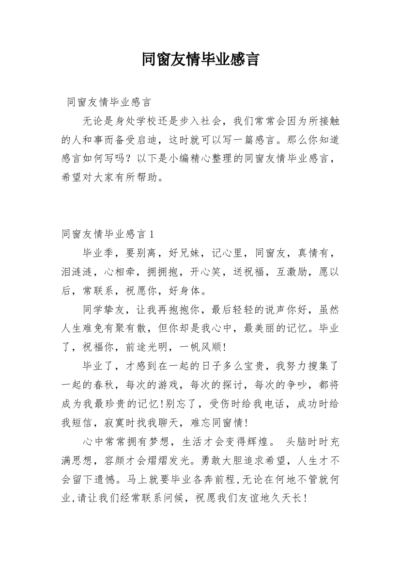 同窗友情毕业感言