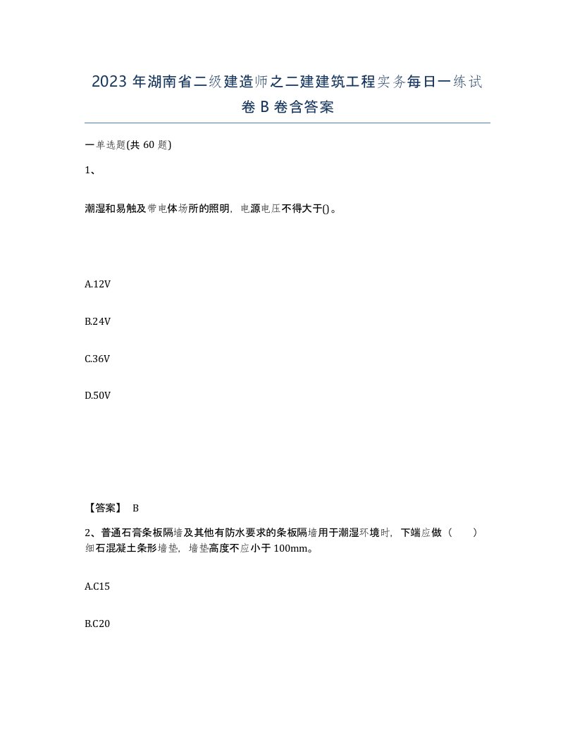 2023年湖南省二级建造师之二建建筑工程实务每日一练试卷B卷含答案