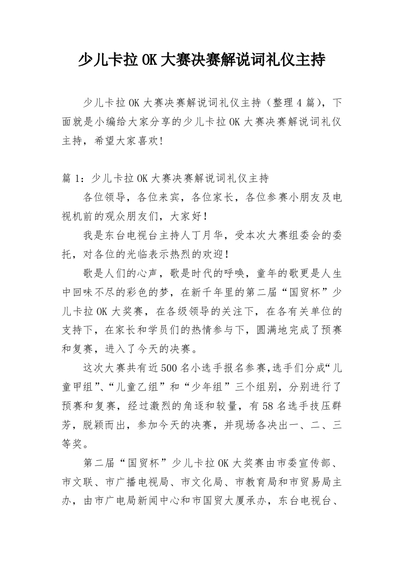 少儿卡拉OK大赛决赛解说词礼仪主持