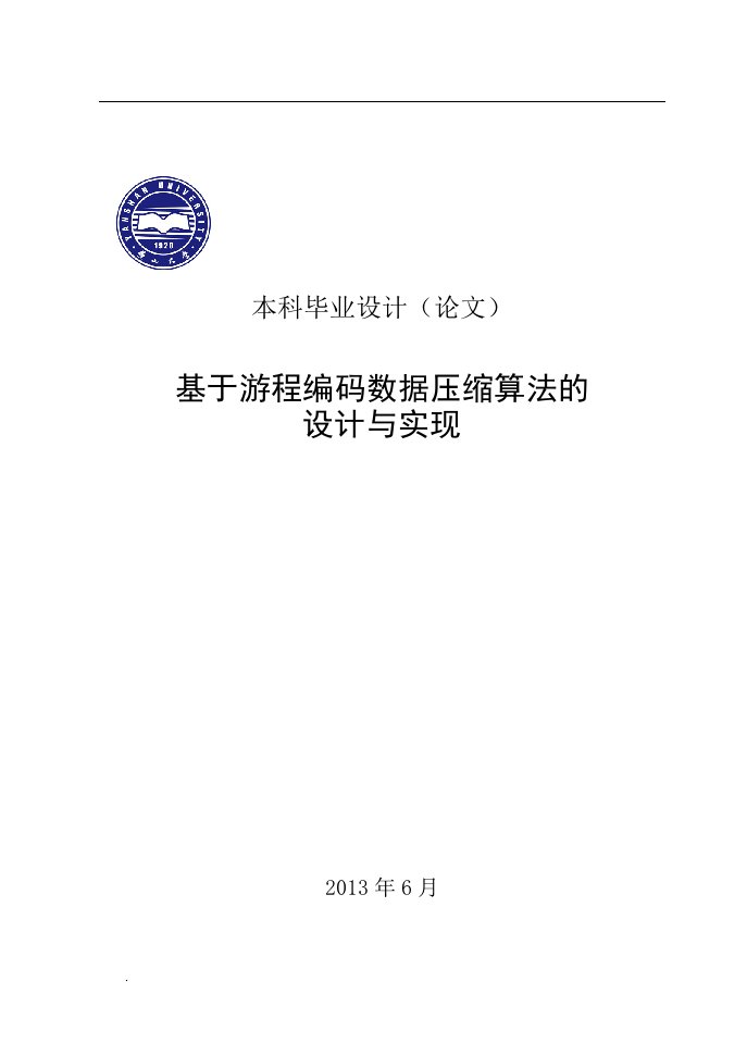 基于游程编码数据压缩算法设计与实现