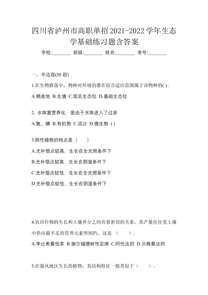 四川省泸州市高职单招2021-2022学年生态学基础练习题含答案