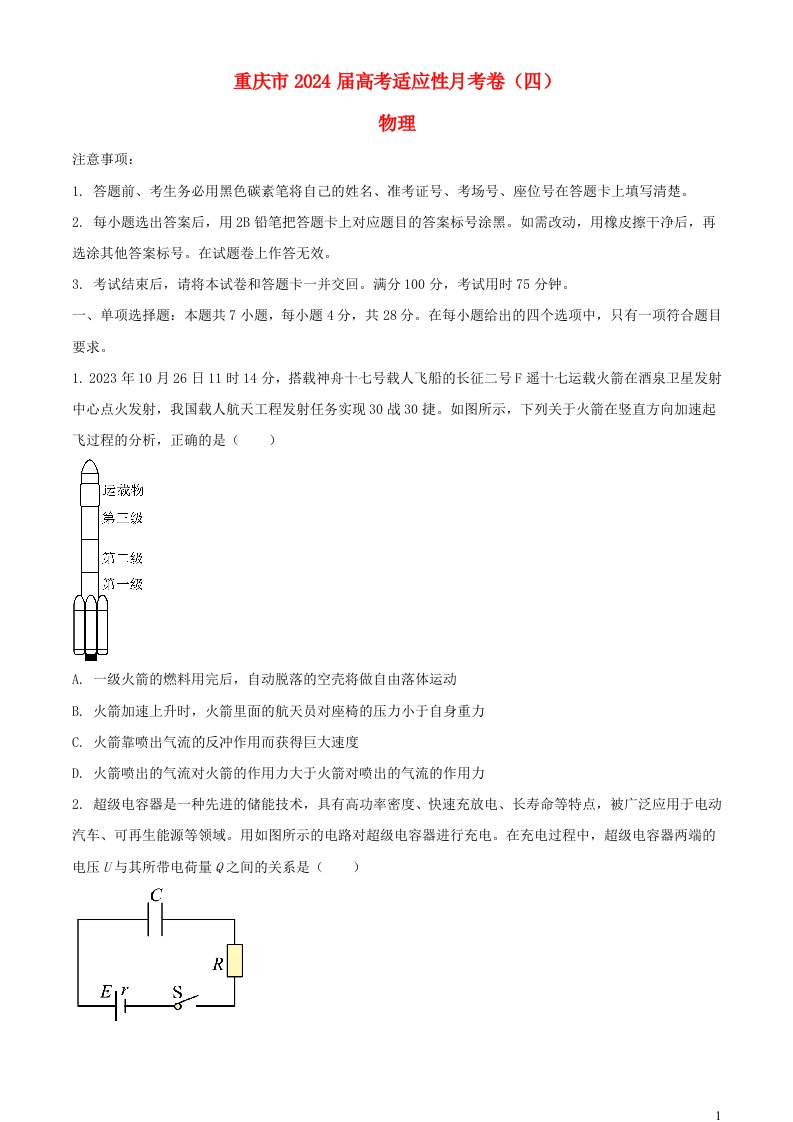 重庆市2024届高考物理适应性月考卷四含解析