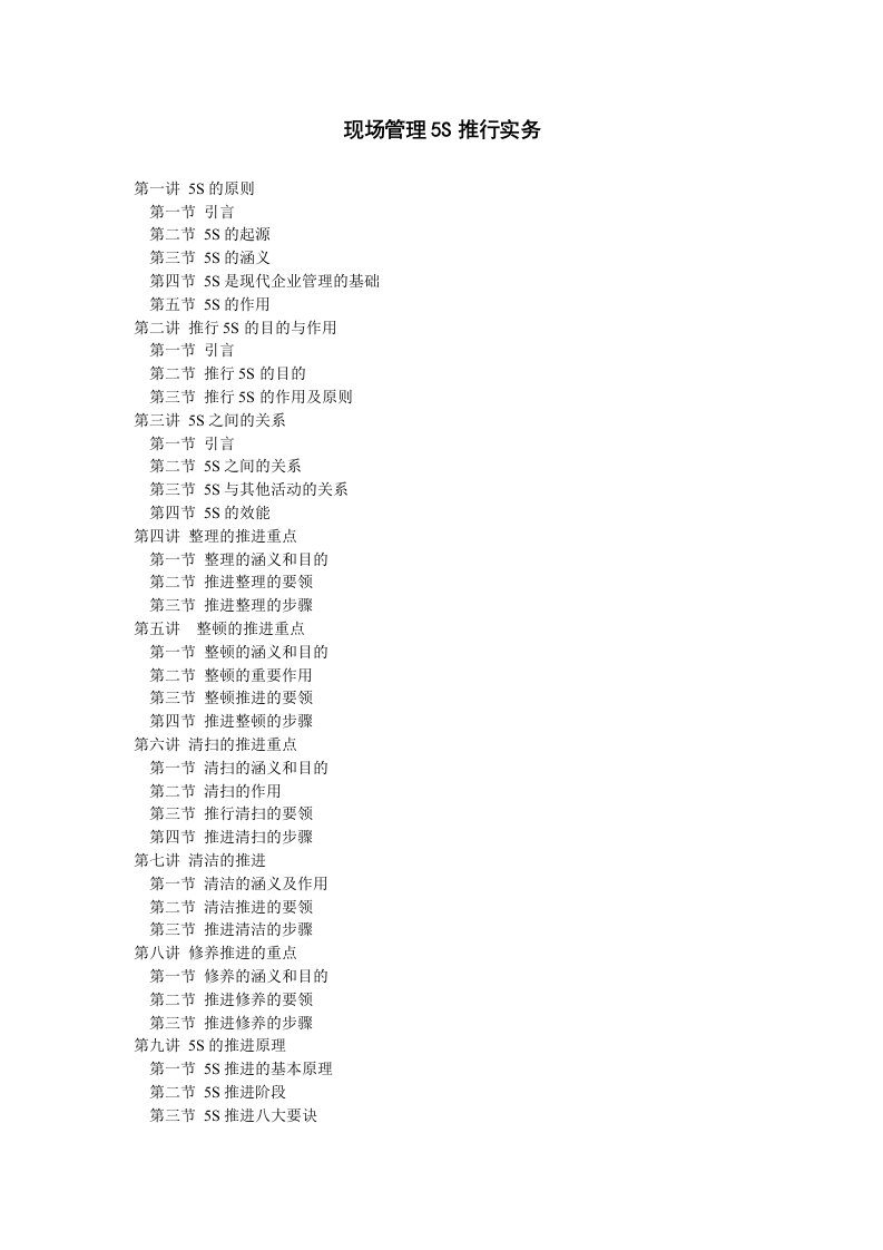 现场管理5S推行实务